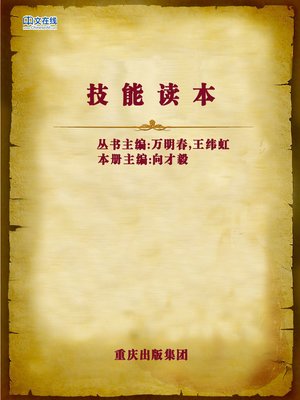 cover image of 技能读本 (Reader of Skills)
